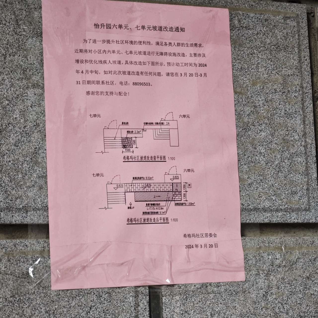 希格玛社区居委会张贴的坡道改造告示。受访者供图