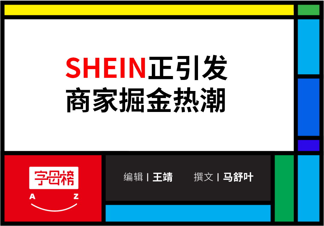 谁能抢到SHEIN红利？ - 网络动向论坛 - 吾爱微网