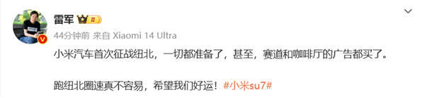 小米汽车初次挑战纽北！雷军：包场两天 能买的齐买了