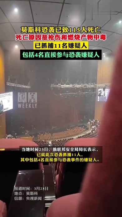 #莫斯科恐袭已致115人死亡 ,死因是枪伤和燃烧产物中毒,已抓捕11名嫌疑人#尽知天下事_凤凰网视频_凤凰网