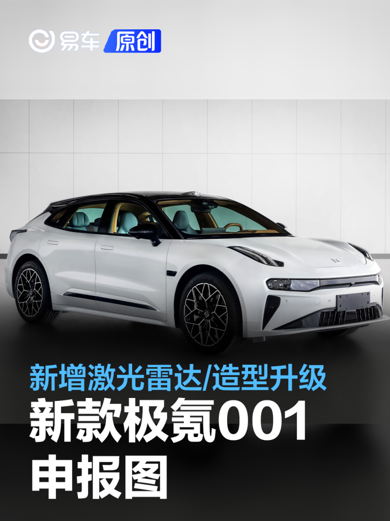 新款极氪001申报图 新增激光雷达/造型升级_凤凰网汽车_凤凰网