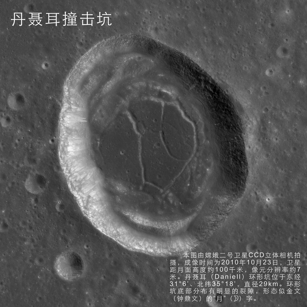 2010年11月8日，国家国防科技工业局首次发布嫦娥二号月面虹湾局部影像图。 这是丹聂耳撞击坑（成像时间为10月23日）新华社发