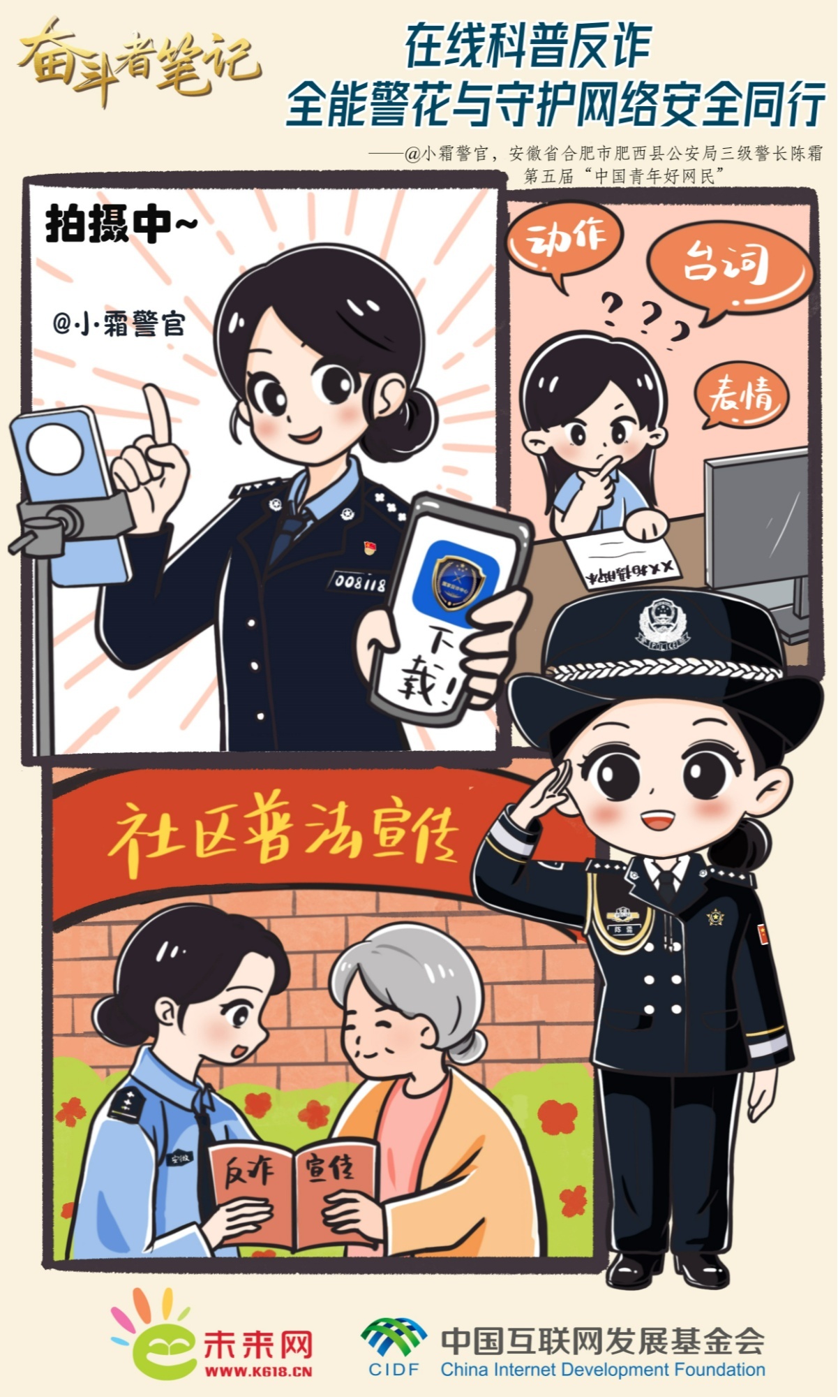 “小霜警官”在线科普反诈宣传海报（央广网 发）