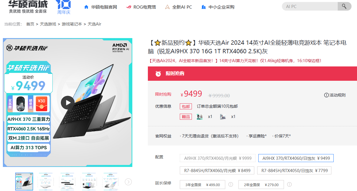 暑期新品驾到 华硕天选Air 2024粗鲁高算力万能本得手9499元