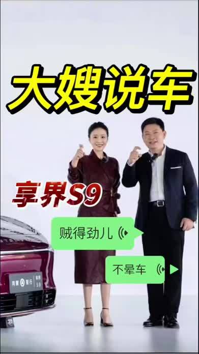 #新能源 #华为#享界S9#新能源汽车 #新车上市 享界S9上市发布会上，《狂飙》大嫂高叶说车，她评价享界S9:得劲儿，贼得劲儿，不晕车