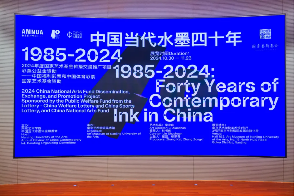 中国当代水墨四十年1985-2024”在南京艺术学院美术馆开幕- 凤凰艺术