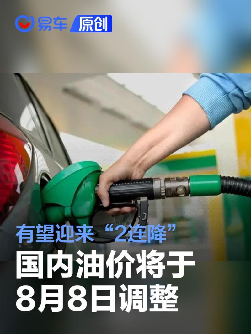 国内油价将于8月8日调整有望迎来“2连降”_凤凰网