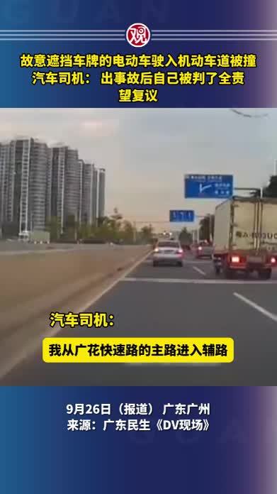 故意遮挡车牌的电动车驶入机动车道被撞，汽车司机：出事故后自己被判了全责，望复议