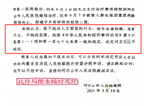图|阿尔山市检察院作出的不起诉决定书