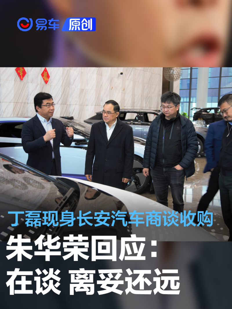 丁磊被曝现身长安汽车商谈收购朱华荣回应在谈离妥还远