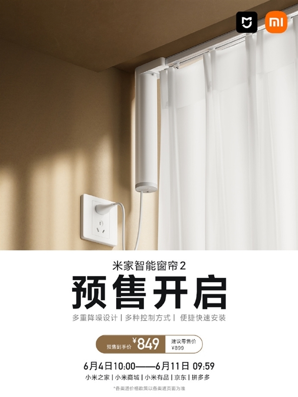 849元 小米米家智能窗帘2发布:5种开合方式 支持小米澎湃智联