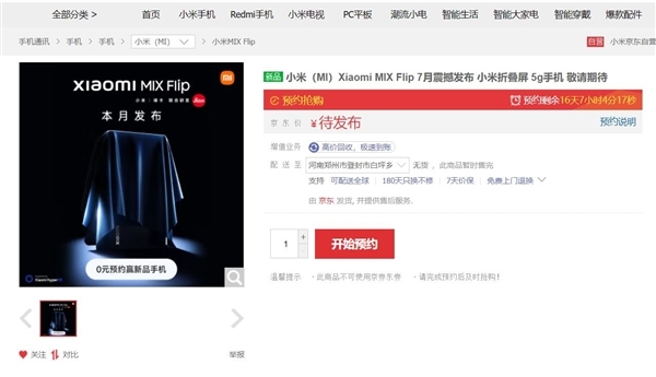 小屏终极管束有策画！小米MIX Flip上架开启预约