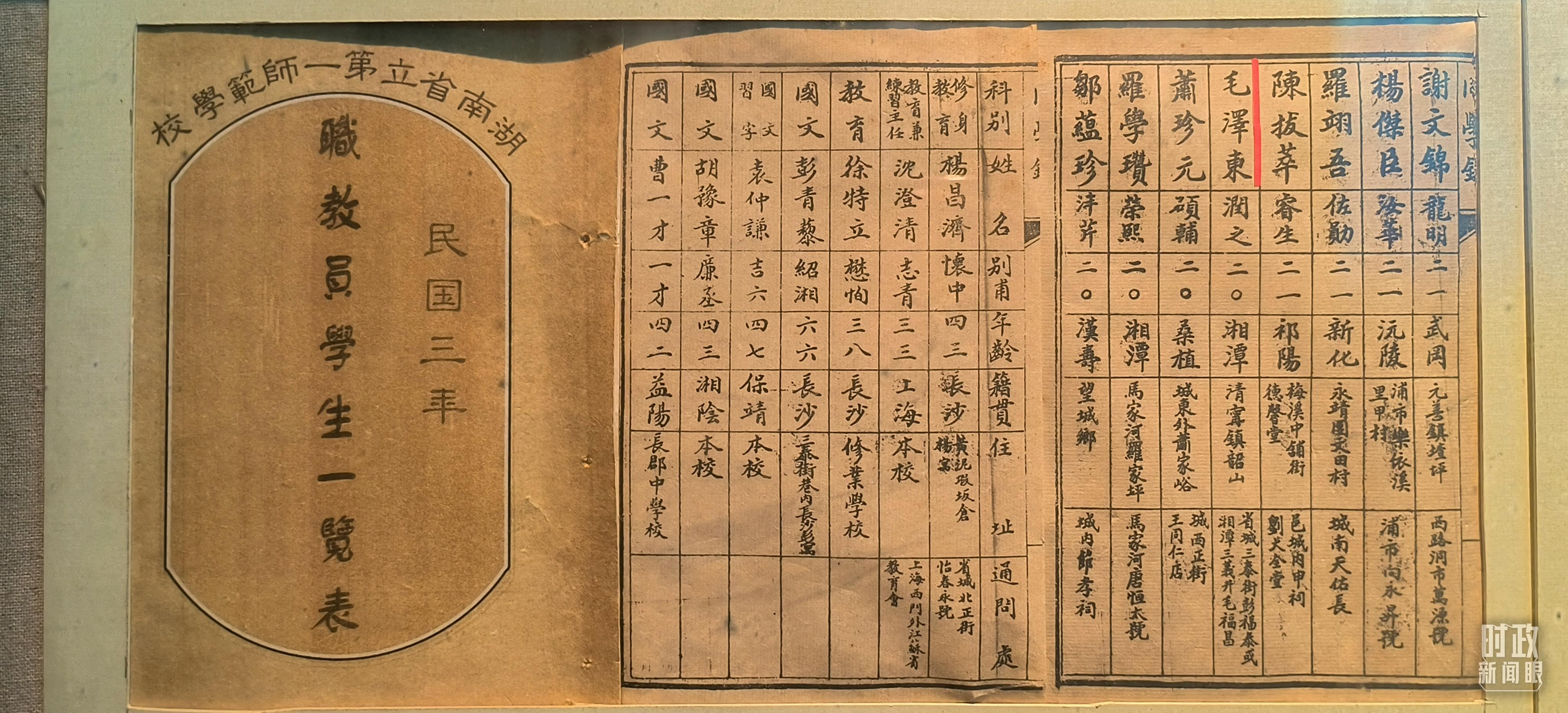 △1914年湖南公立第一师范学校教职员学生一览表。(总台央视记者范凯拍摄)
