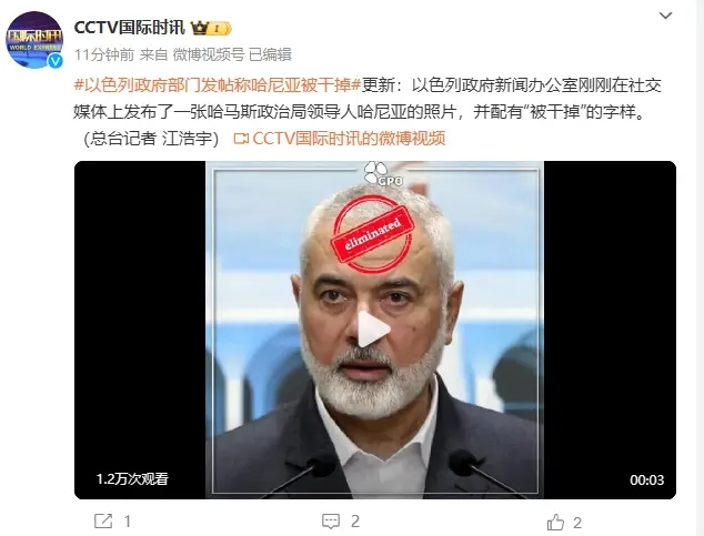 以色列政府新闻办公室在Facebook上发布了一张哈尼亚的照片,照片上哈尼亚的额头上印着“清除”字样,该动态后被删除