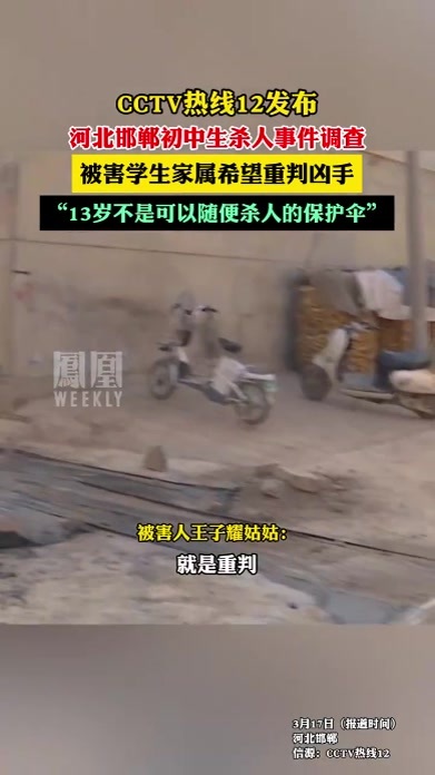 CCTV热线12发布，河北邯郸初中生杀人事件调查，被害学生家属希望重判凶手。#热点知多少