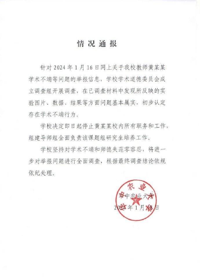 华中农大黄某某被解聘，其指导的15名研究生均已落实新导师