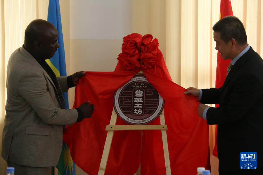 2023年11月18日，在卢旺达北方省穆桑泽职业技术学院，中国驻卢旺达大使王雪坤（右）与卢旺达北方省省长莫里斯·穆加博瓦加洪德共同为卢旺达鲁班工坊揭牌。新华社发（黄万晴摄）