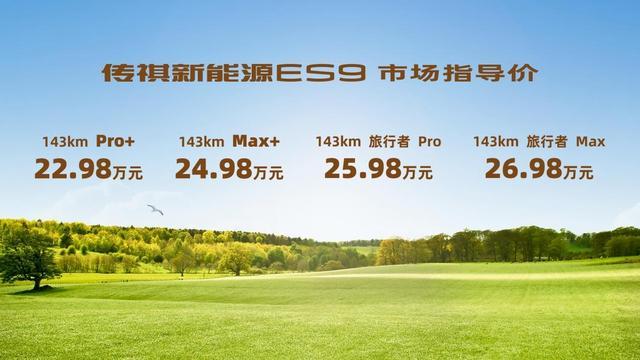 2.98万起就能拥有的智电大七座！与传祺新能源ES9一起穿越阿勒泰"