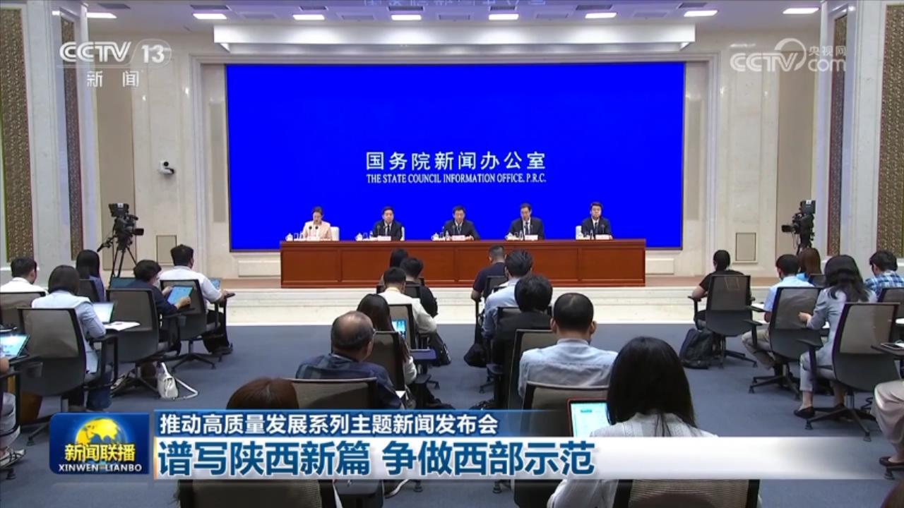 【推动高质量发展系列主题新闻发布会】谱写陕西新篇 争做西部示范_凤凰网