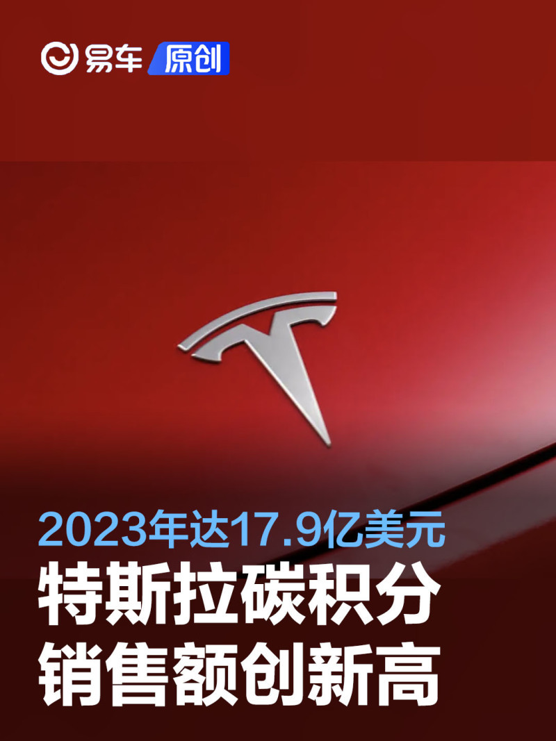 特斯拉2023年碳积分销售额达17.9亿美元创历史新高_凤凰网