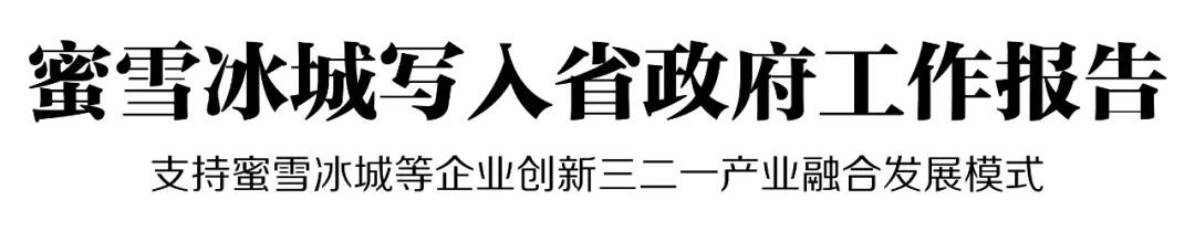蜜雪冰城写入省政府工作报告