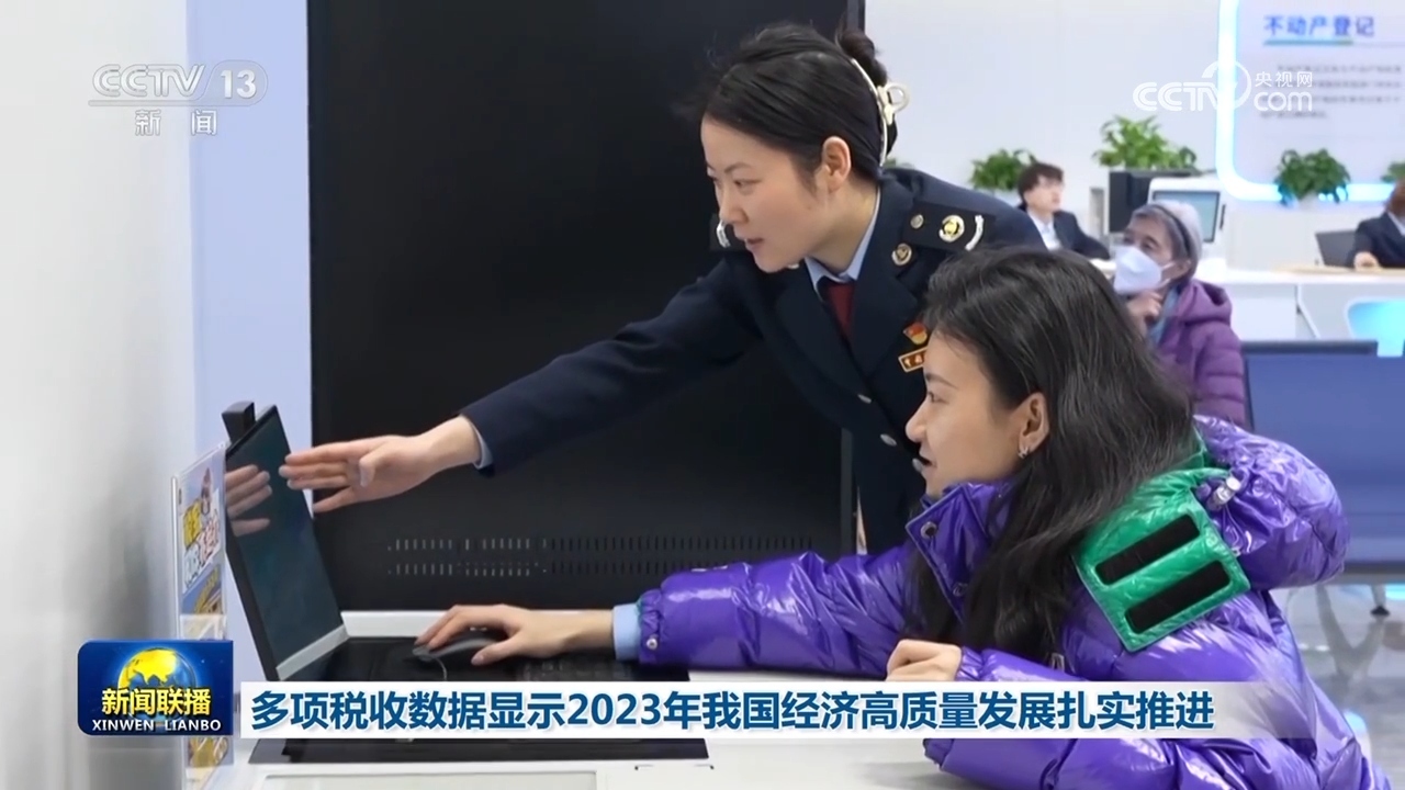 IM电竞多项税收数据显示2023年我国经济高质量发展扎实推进(图1)