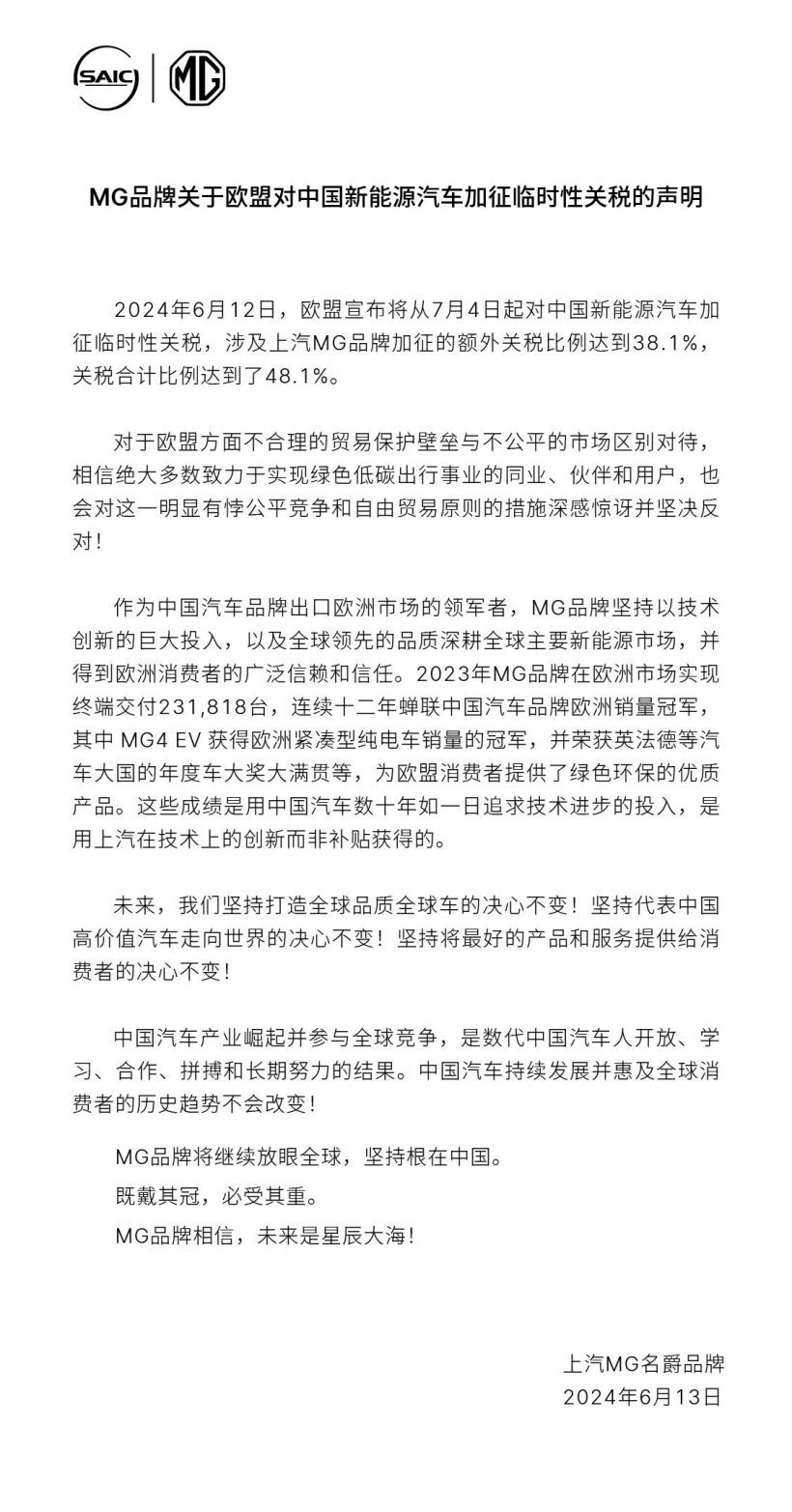 极目新闻：2024新澳彩管家婆一码一肖资料欧盟关税高达48.1%，上汽MG回应：有悖公平竞争和自由贸易原则