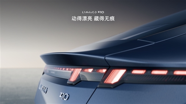 0元选装 全系都配!领克发布Z10主动升降隐藏式尾翼限时权益