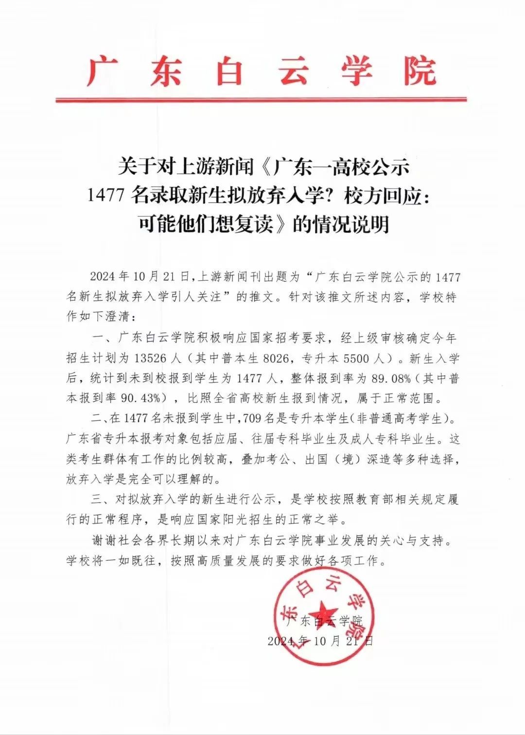 广东一高校1477名录取新生拟放弃入学？校方发布情况说明