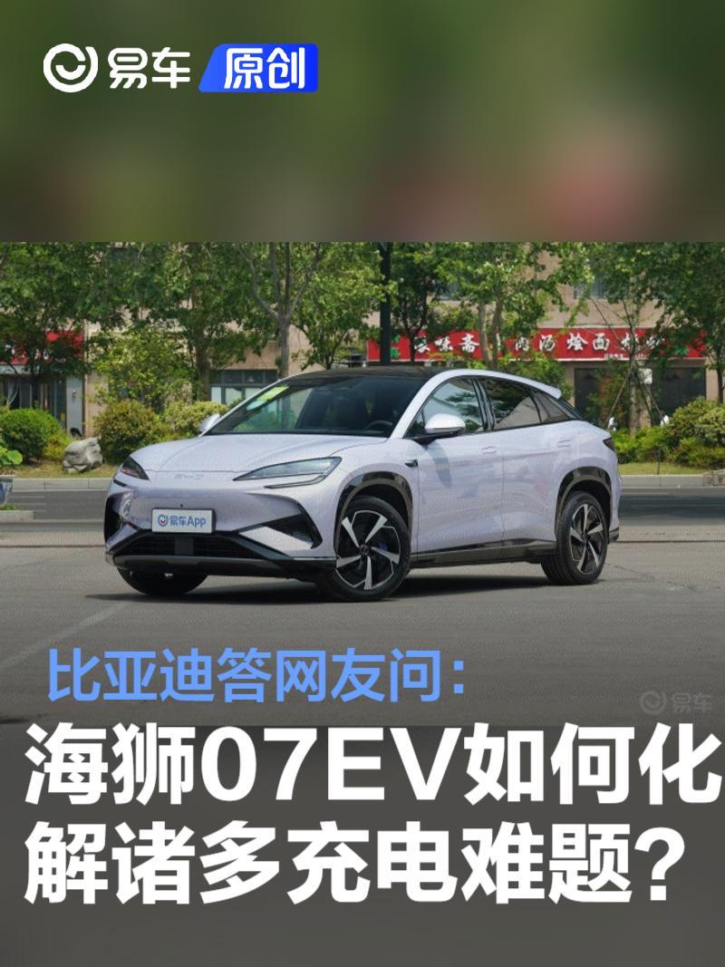 比亚迪答网友问：海狮07EV如何化解诸多充电难题？