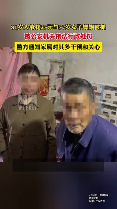 81岁大爷花25元嫖娼被抓，警方通知家属多干预关心。#热点知多少