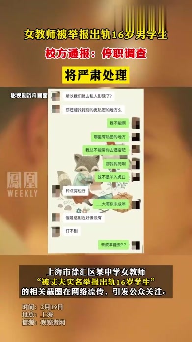 #女教师被举报出轨16岁学生 ，校方通报：停职调查，将严肃处理#热点知多少