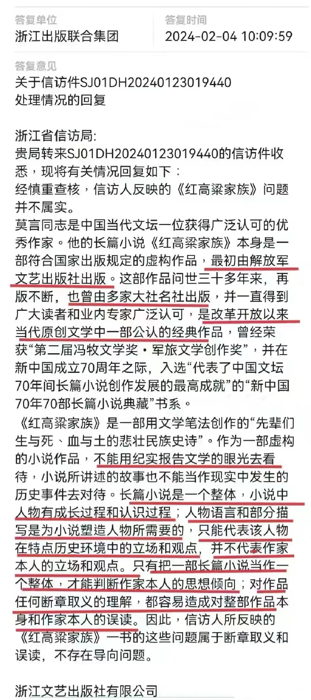 浙江文艺出版社对举报的回复