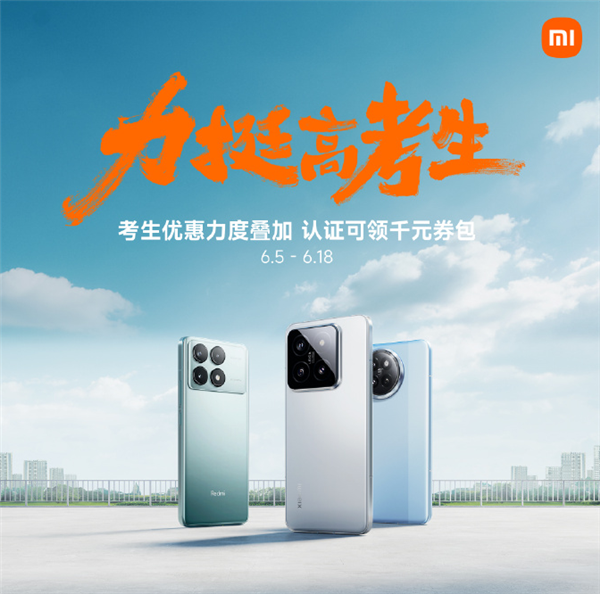 小米推出高考优惠 凭准考证领千元券包:买手机/平板/电脑更便宜