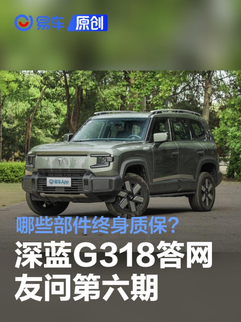 深蓝G318答网友问第六期：哪些部件不在终身质保范围内？