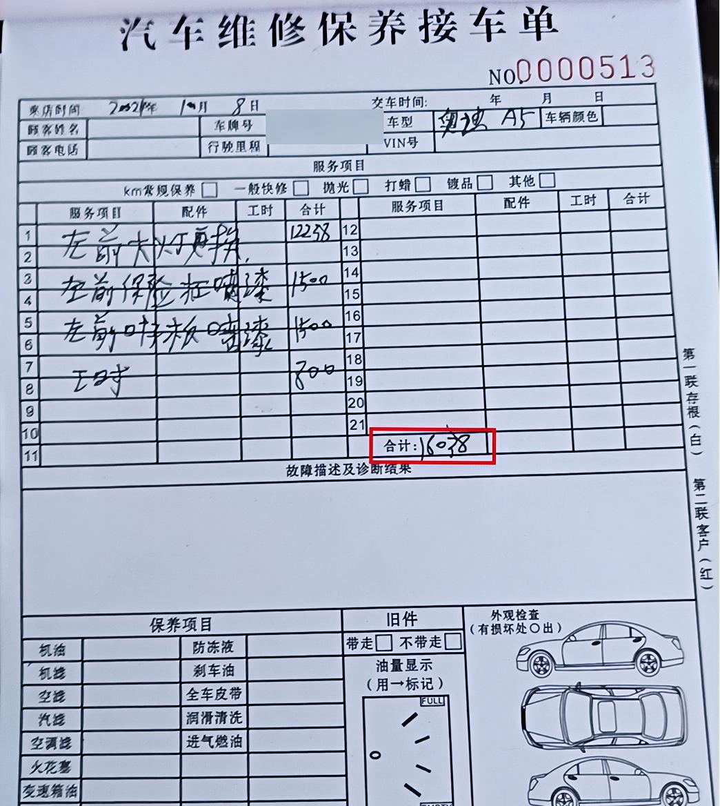犯罪团伙伪造的汽车维修单
