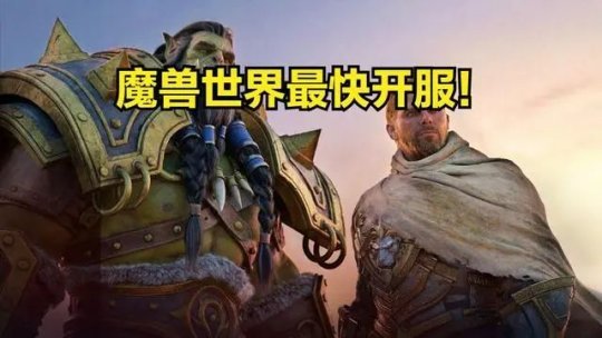 喜讯!暴雪国服开服时间曝光,魔兽世界有特供版本,回归补偿很给力