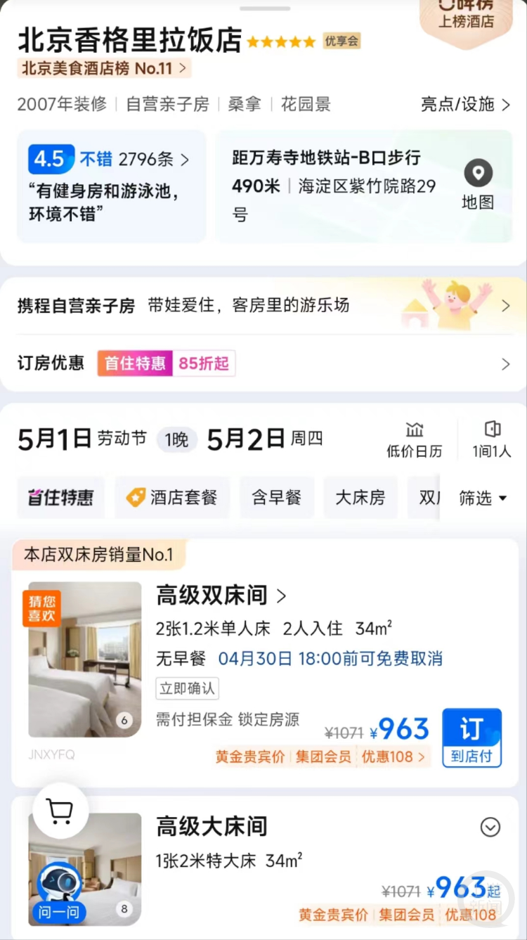 经济型酒店价格上千，北京香格里拉酒店5月1日当天的价格仅为963元。 截图