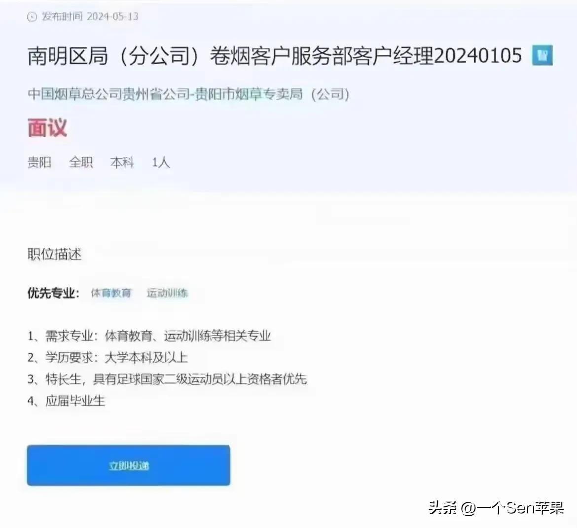 还在骂张雪峰浑厚的看过来！
南明区香烟局这招聘绝了淫色淫香，只招一个东谈主，招聘条款真实就差平直写名字了，这是哪个训诲家孩子呀！这是先细则东谈主再写招聘履历！
什么招聘条款呢？