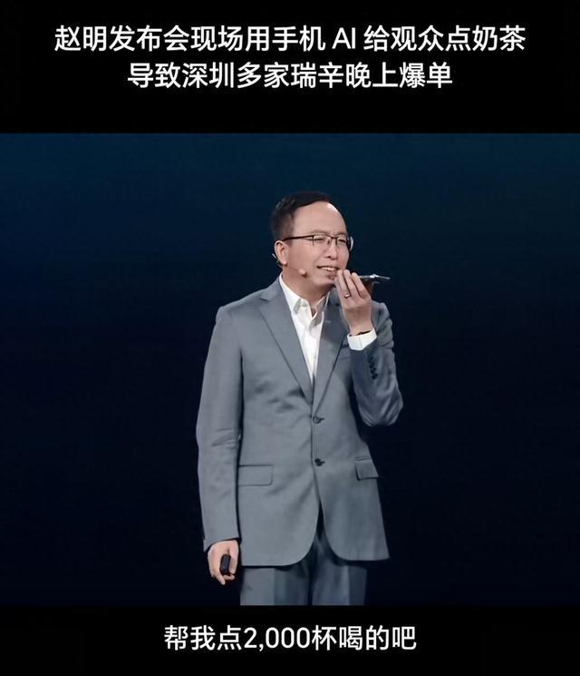 笑死！荣耀发布会赵总用AI点了2000杯咖啡，多家瑞幸门店爆单