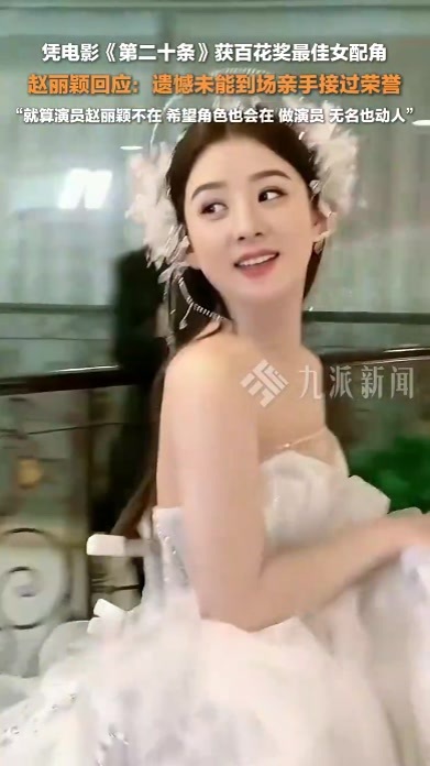 赵丽颖获百花奖最佳女配：遗憾未能到场接过荣誉，就算演员赵丽颖不在，希望角色也会在