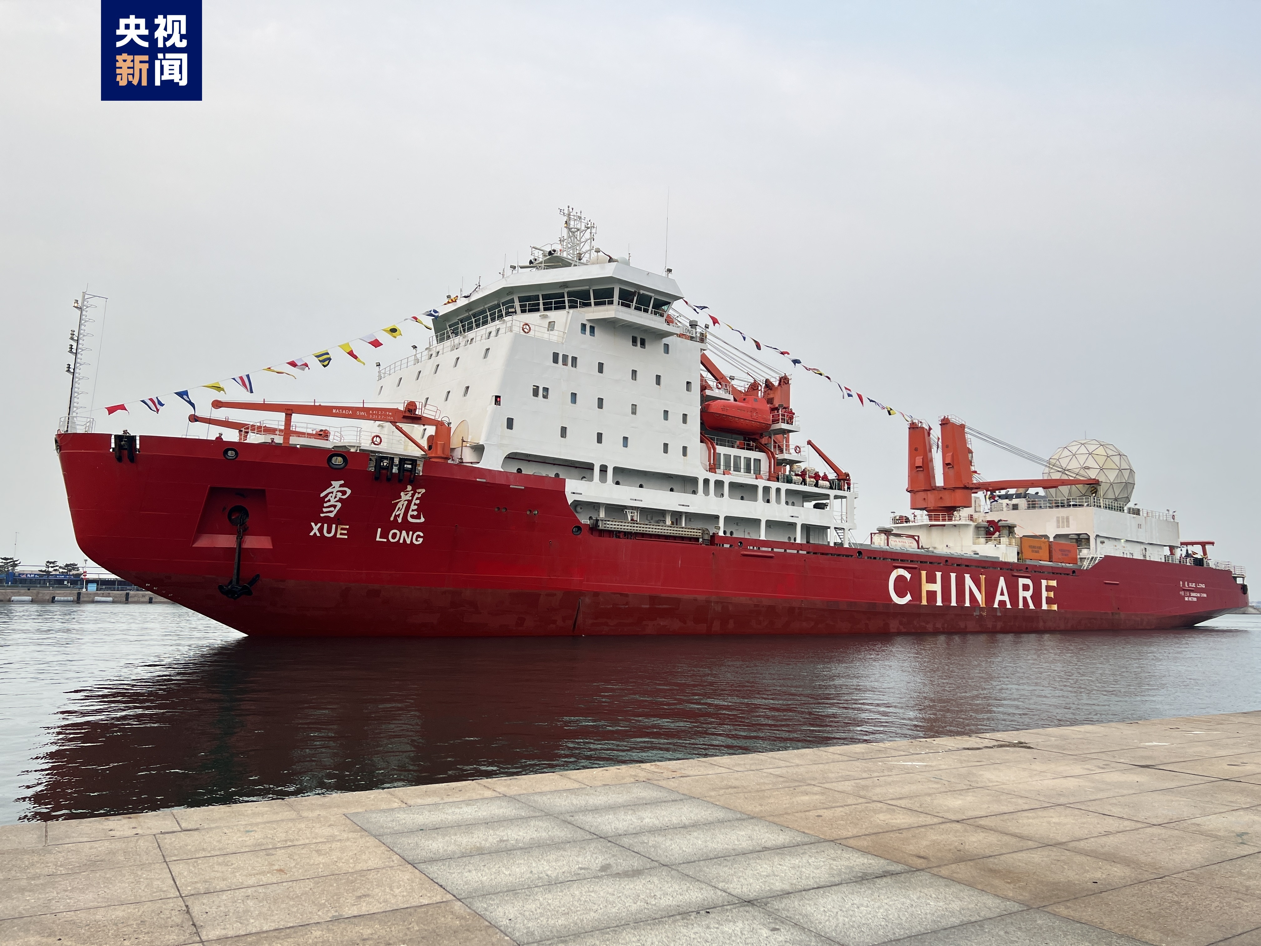 “雪龙”号极地考察船停靠青岛 中国第40次南极考察队凯旋