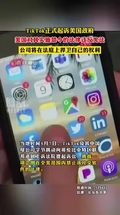 TikTok正式起诉美国政府，美国对其实施禁令的法律违反宪法，公司将在法庭上捍卫自己的权利