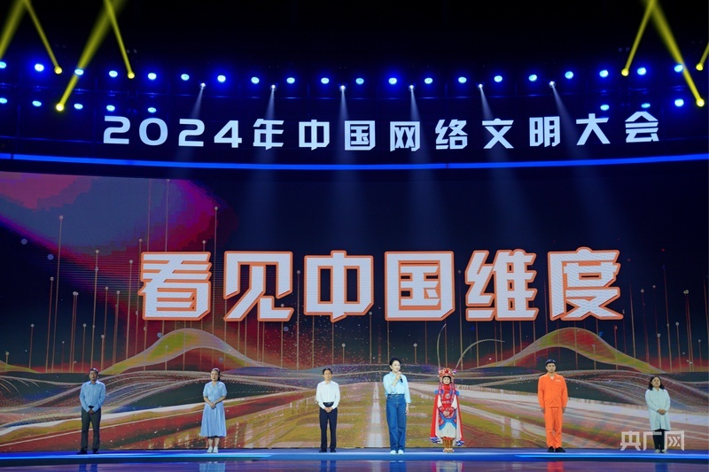 2024年中国网络文明大会“未来之夜”活动现场（央广网发 活动主办方供图）