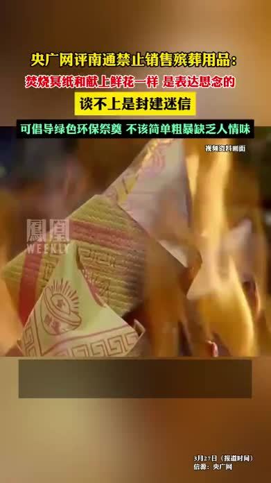 央广网评南通禁止销售殡葬用品：可倡导人们绿色环保祭奠，不该以“封建迷信”为由简单粗暴禁止