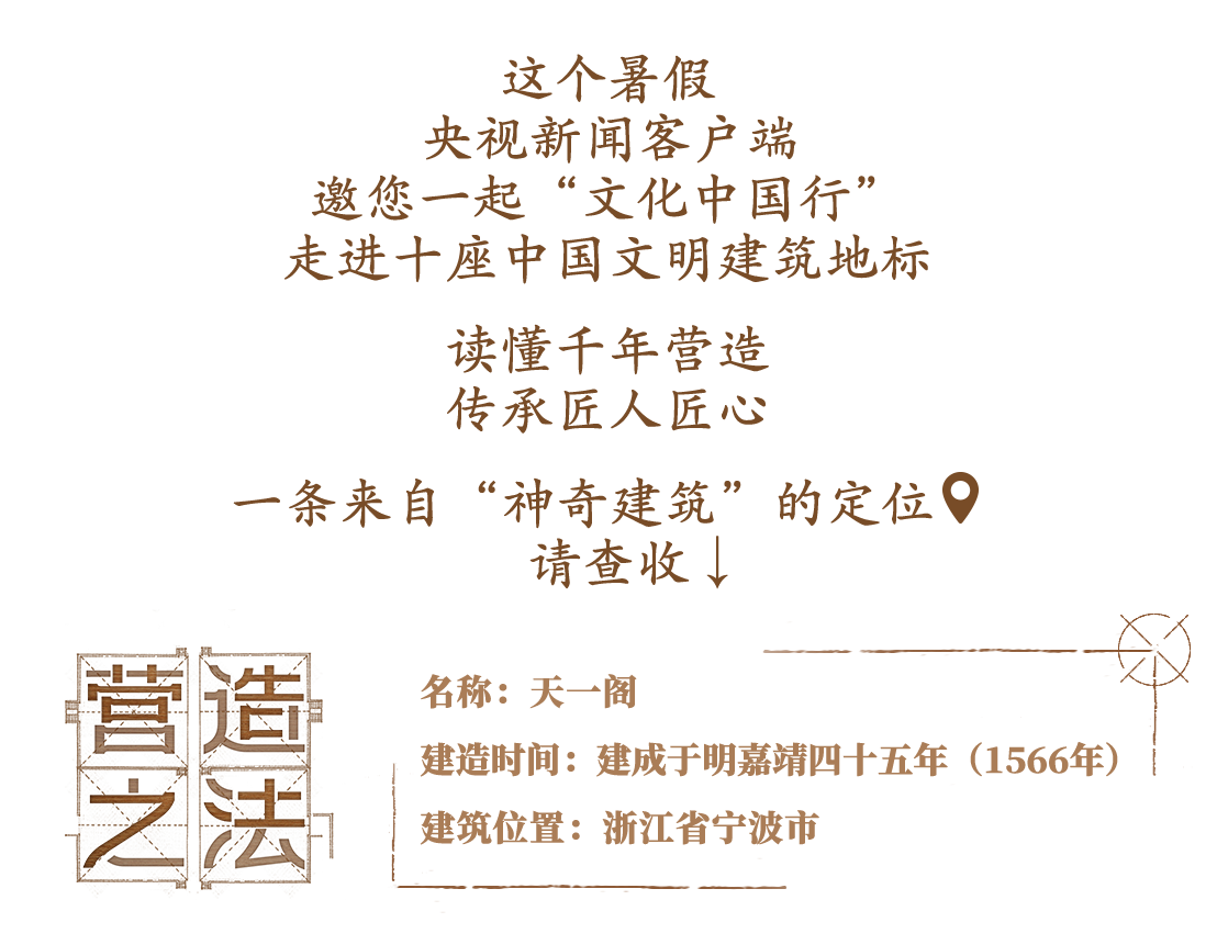 文化中国行&middot;营造之法丨七夕晒书@亚洲现存最古老的藏书楼
