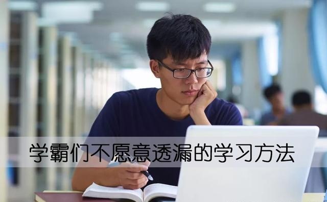 学霸们不愿意透漏的学习方法