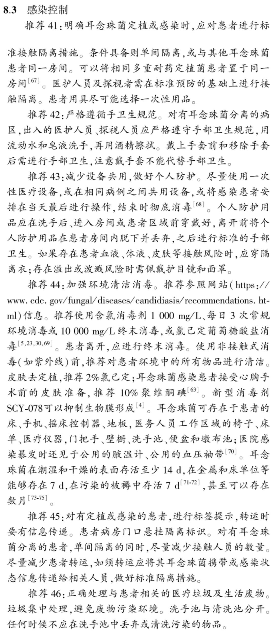 《成人耳念珠菌感染诊治防控专家共识》监测、 感染控制建议