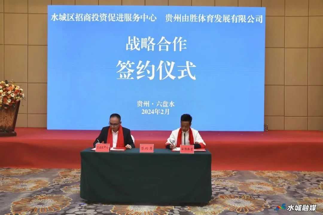 区招投中心与贵州由胜体育发展有限公司签订战略合作协议。