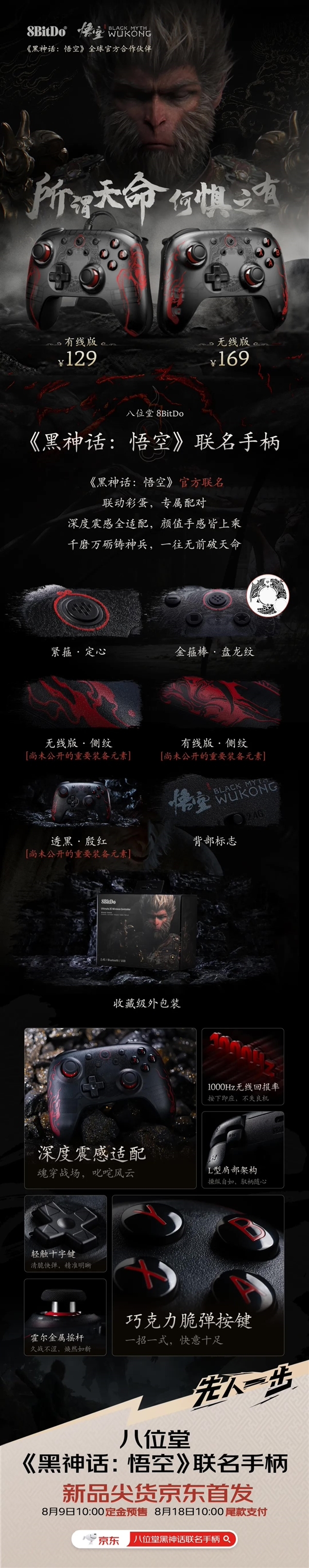 129元起!八位堂《黑神话:悟空》联名手柄预售:机身、包装深度定制